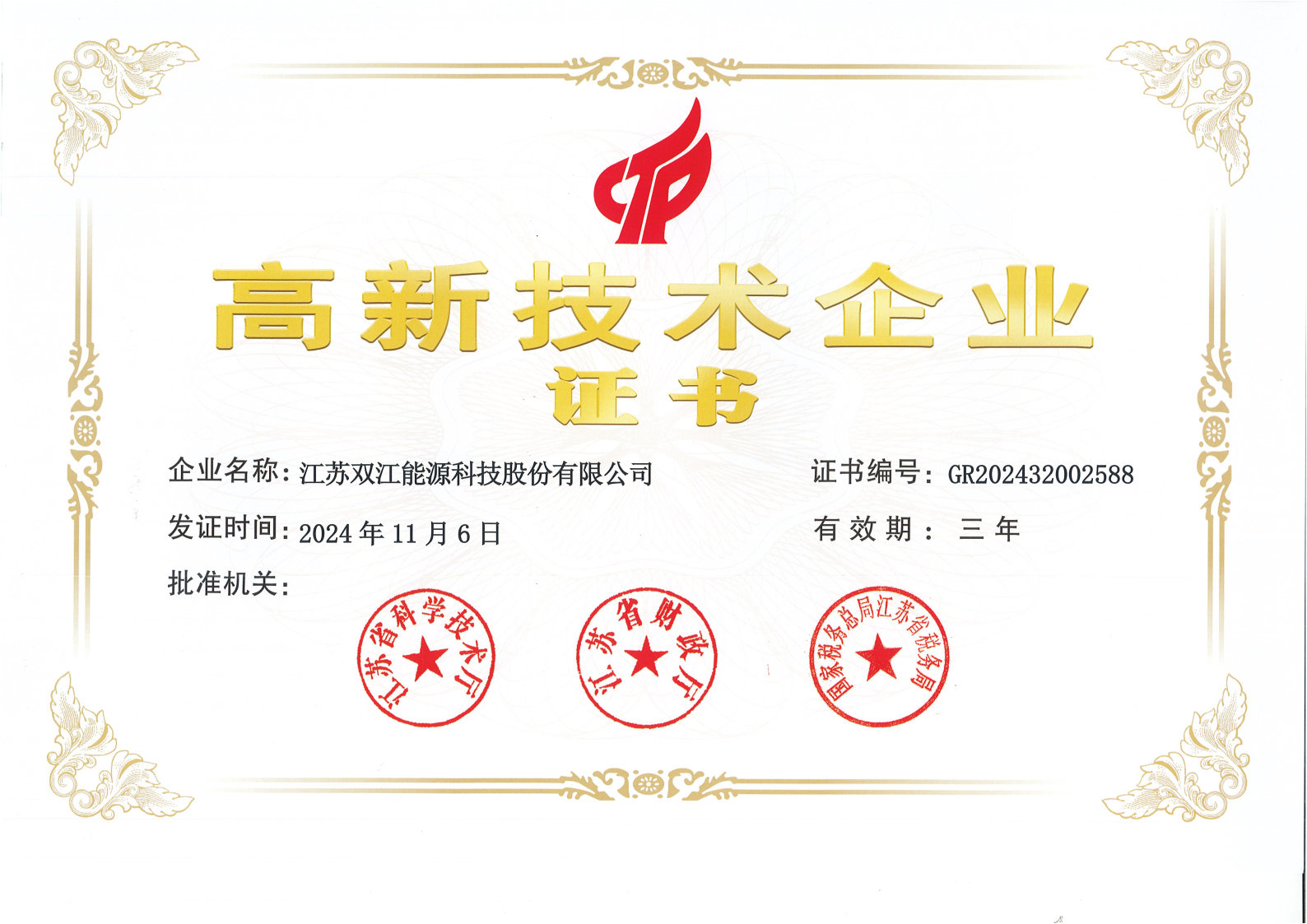高新技術(shù)企業(yè)證書(shū)
